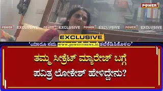 Pavithra Lokesh : ತಮ್ಮ ಸಿಕ್ರೇಟ್​​ ಮ್ಯಾರೇಜ್​ ಬಗ್ಗೆ ಪವಿತ್ರ ಲೋಕೇಶ್​ ಮಾತು | Naresh | Power TV News