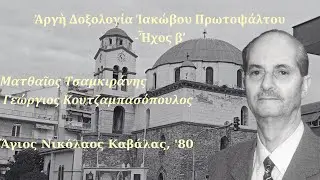 Δοξολογία Ἰακώβου Πρωτοψάλτου -  Ἦχος β' | Μ. Τσαμκιράνης -  Γ. Κουτζαμπασόπουλος - Καβάλα '80