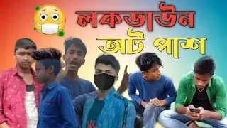 😷লকডাউন অট পাশ😷 Lockdown oto pash Bangla funny video new comedy video 2022🤣🤣