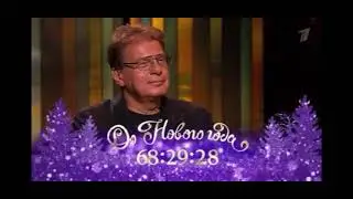 Плашка До Нового Года осталось 68:29:33 (2025-2026) Первый Канал