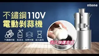 不鏽鋼自動剝蒜機 瞬間去皮超方便《NTONE恩特萬國際》
