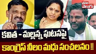కవిత - మల్లన్న ఘటనపై  కాంగ్రెస్ నీలం మధు సంచలనం !! |Congress Neelam Madhu Mudiraj  | Tolivelugu