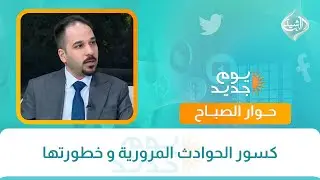 حوار الصباح || كسور الحوادث المرورية و خطورتها