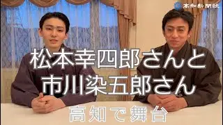 松本幸四郎さんと市川染五郎さんが高知に！伝統芸能の夕べ