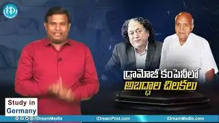 Yellow Media Fake News AP Financial Status | GV Rao | డ్రామోజీ కంపెనీ లో అబద్దాల చిలకలు | iD Ongole