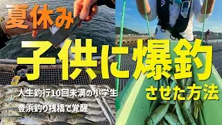 【豊浜釣り桟橋】子供に爆釣させた方法