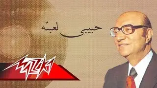 Habiby Lebetoh - Mohamed Abd El Wahab حبيبى لعبته - محمد عبد الوهاب