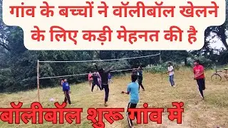 गांव के बच्चों ने वॉलीबॉल खेलने के लिए कड़ी मेहनत की है | vlog meri Dugdugi vlog 2025 
