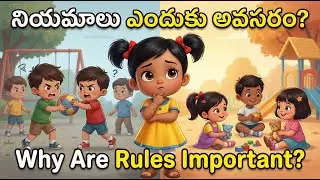 Why Rules? | నియమాలు ఎందుకు? | Telugu Moral Story for Kids | Values Story