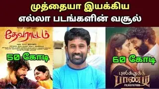 Muthaiya Directed All Movies Box Office Collection And Hit Or Flop Details