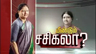 மீண்டும் சசிகலா? அதிமுக-வில் மாற்றம் நிகழுமா? | Sasikala | Sasikala Release? | ADMK | EPS | OPS