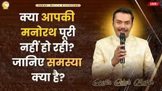 क्या आपकी मनोरथ पूरी नहीं हो रही? जानिए समस्या  क्या है... IIApostle  Ashok Martin  @ 8PM