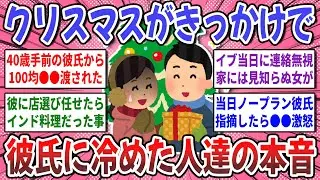 【有益スレ】これで彼氏にガチ冷めた！クリスマスがきっかけで『彼氏に冷めた人達』の体験談を聞かせて！【ガルちゃん】