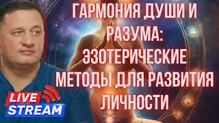 😲 Вы Не Поверите, Как Эзотерика Может Изменить Вашу Жизнь!