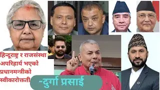 हिन्दूराष्ट्र र राजसंस्था नभए देश, विदेशीको कब्जामा || durga prasai || sushila karki || aamul media 
