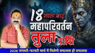 राहु हुआ 27 जनवरी 2026 अति बलवान | तुला राशि 2026 |  Libra Horoscope | All is Well Rashifal