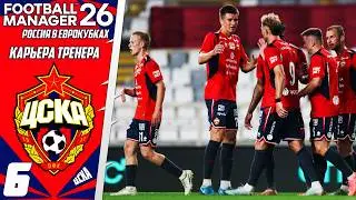 FOOTBALL MANAGER 2026 КАРЬЕРА ЗА ЦСКА В ЛИГЕ ЕВРОПЫ - ФИНАЛ СЕЗОНА #6