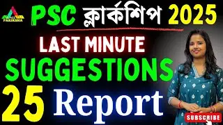 25 টি গুরুত্বপূর্ণ💥Suggestions 💥ll PSC Clerkship Mains Exam Preparation|