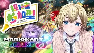 【マリオカート８デラックス】MKW？知らない子ですねぇ…ゆったりまったりぶんぶんしていくぞっ✨【参加型】
