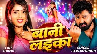 #Video | #Pawan Singh | बानी लइका | #Shilpi Raj | Bani Laika | New Bhojpuri Song 2026