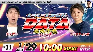 ボートレースコロシアムDATA | シュガーVSジャスティン翔 | 極限予想season5 #11