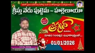 🔴 క్రీస్తు నేడు పుట్టెను హల్లెలూయ 🎄 01 JAN 2K26 🎄 RCM CHURCH DEVARAPALLI. #gospelmedia #christmas