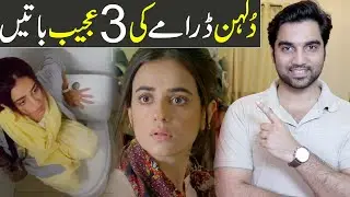 3 Strange Things In Dulhan Drama & Episode 6 Teaser Promo Review| Hum TV Drama | MR NOMAN ALEEM