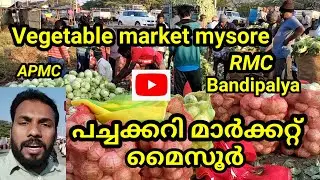 Vegetable market mysore / Rmc / Apmc / പച്ചക്കറി മാർക്കറ്റ് മൈസൂർ