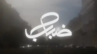 Ghoyoum - Dabab | غيوم - ضباب
