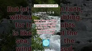 God WILL Reward give you wisdom!!  Christian Bible Scripture Meditations.  James 1:2-8.