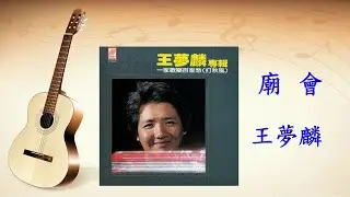 廟會 - 王夢麟