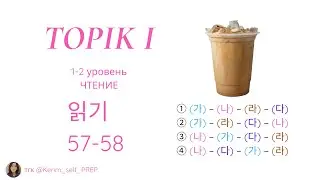 TOPIK I 읽기 57–58 | Разбор заданий по чтению (2 уровень) Reading 57–58 #TOPIKI