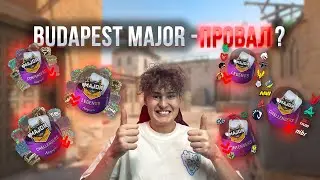 BUDAPEST MAJOR - ПРОВАЛ? КОГДА СКИДКИ И ОБЗОР КАПСУЛ И НАКЛЕЕК С ТУРНИРА