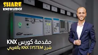 0- مقدمة كورس KNX System شرح بالعربي | Home and Building Automation