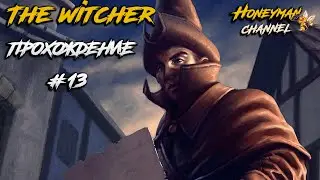 The Witcher 1 Прохождение #13 Максимальная сложность