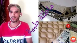 الماطلة الطبية ( السرير الطبي) من الضروريات المُلِحة التي يحتاجها المصابين بالشلل 0689277309