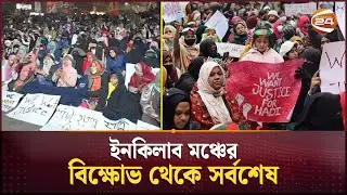 ইনকিলাব মঞ্চের বিক্ষোভ থেকে সর্বশেষ | Osman Hadi | Shahbag Protest | Channel 24