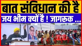 बात संविधान की है ! जय भीम क्यों है जागरूक...