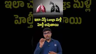 ఇలా చేస్తే Lungs మళ్లీ హెల్తీ అవుతాయి | Dr. Kishan Srikanth