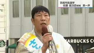 【宮崎市長選】佐藤健次郎候補「第一声」ノーカット版