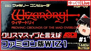 【ゆっくりボイスLive】ファミコン音源が恋しくなったので！FC版ウィザードリィ1！#1｜作業用BGM｜睡眠導入｜高画質｜大画面推奨