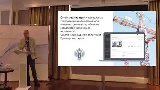 Слепцов Андрей Евгеньевич - Опыт реализации федеральных требований к информационной модели ОКС