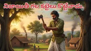 నిజాయితీ గల కట్టెలు కొట్టేవాడు #telugu #moralstories 