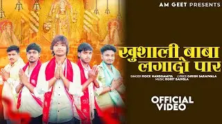 KHUSHALI BABA LAGADO PAR (Official Video) ( AM Geet ) Rock Nandgamiya | Yashu Gadariya |Kapil Baghel