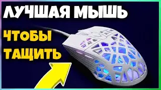 PUNCHER GM-20 - Самая Точная Игровая Мышь