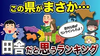 みんなが「田舎」と思い込んでいる都道府県ランキング！【地理ふしぎ】