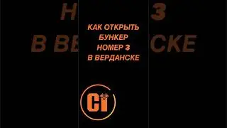 Как открыть бункер 3 в Верданске?