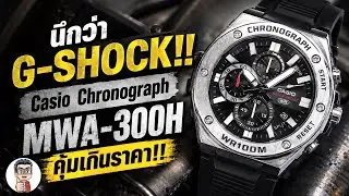 ย่อส่วนความเท่แบบ G-SHOCK ในราคาสุดคุ้ม! Casio Chronograph MWA-300H (รุ่นใหม่ล่าสุดปี2024-2025)