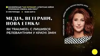 Медіа, ветерани, нова етика: як traumeel c лишився релевантним у країні змін