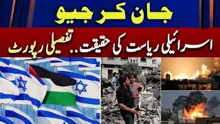 Reality of the Israeli state.. Detailed report | Geo News
